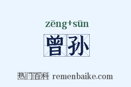 曾孙是什么意思的图片